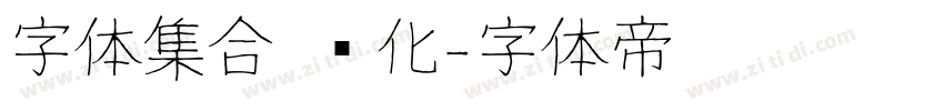 字体集合 优化字体转换